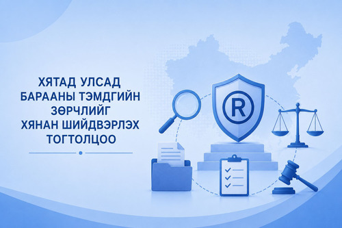 ХЯТАД УЛСАД БАРААНЫ ТЭМДГИЙН ЗӨРЧЛИЙГ ХЯНАН ШИЙДВЭРЛЭХ ТОГТОЛЦОО